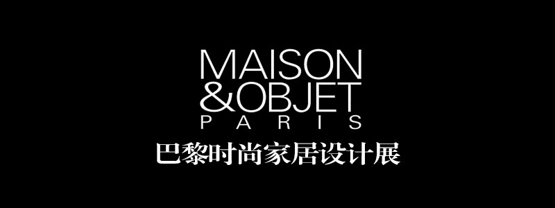 巴黎时尚家居设计展