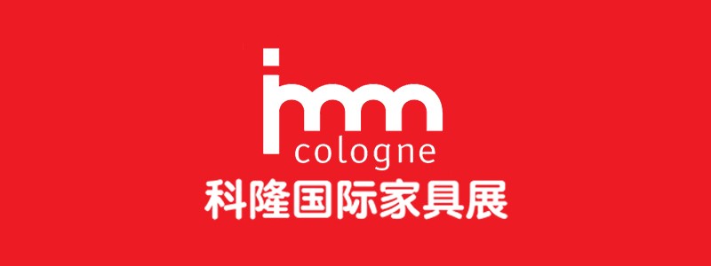 科隆国际家具展