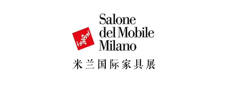 米兰国际家具展