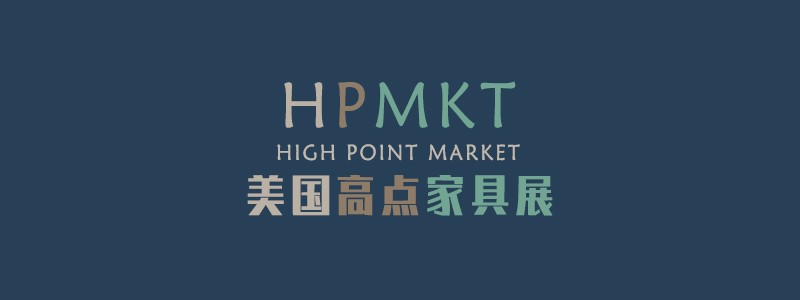 美国高点家具展