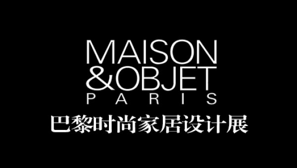 巴黎时尚家居设计展