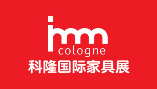 科隆国际家具展