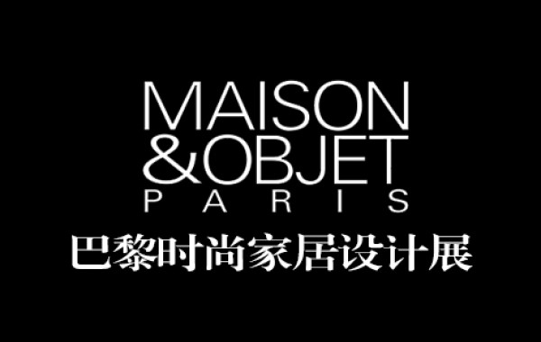 巴黎时尚家居设计展