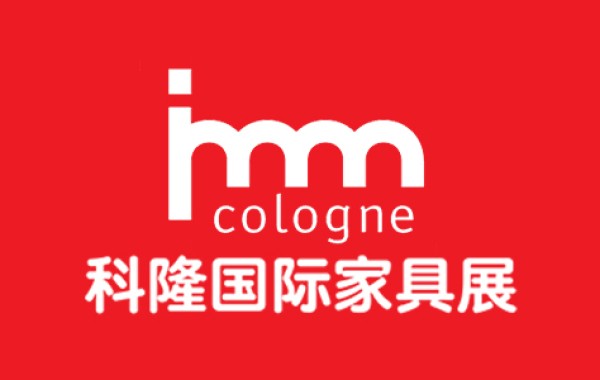 科隆国际家具展