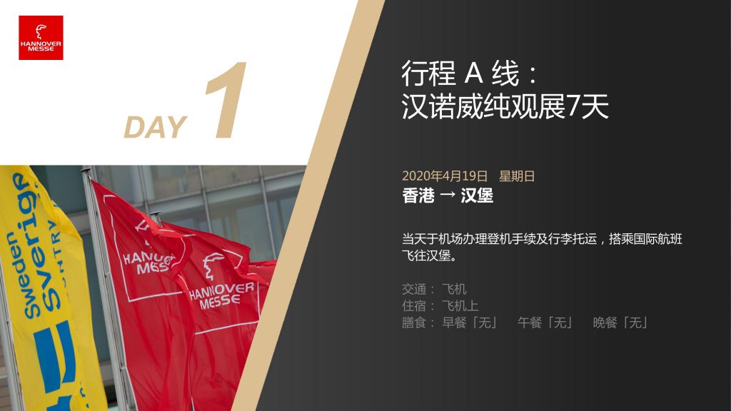 2020年德国汉诺威工业博览会纯观展行程