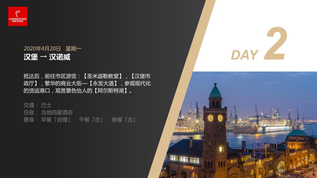 2020年德国汉诺威工业博览会纯观展行程