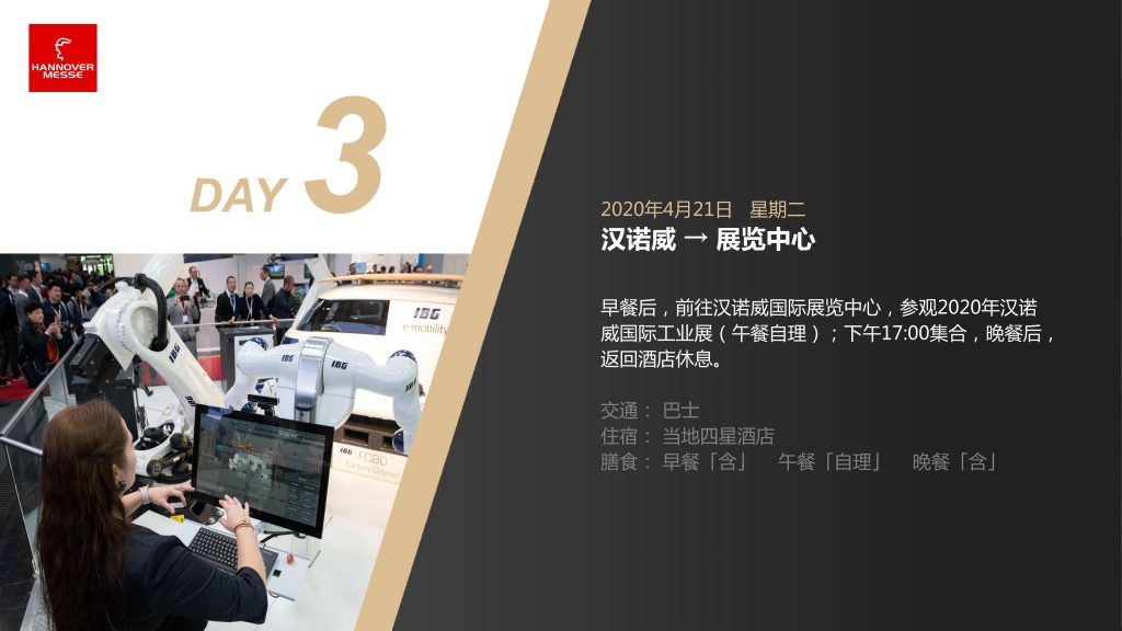 2020年德国汉诺威工业博览会纯观展行程
