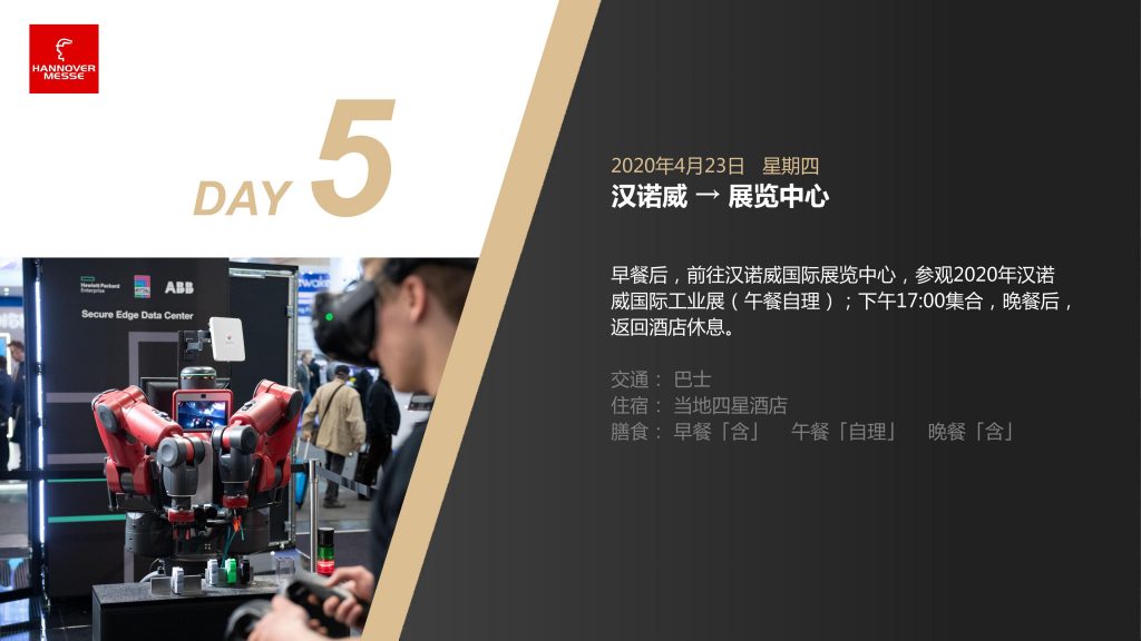 2020年德国汉诺威工业博览会纯观展行程