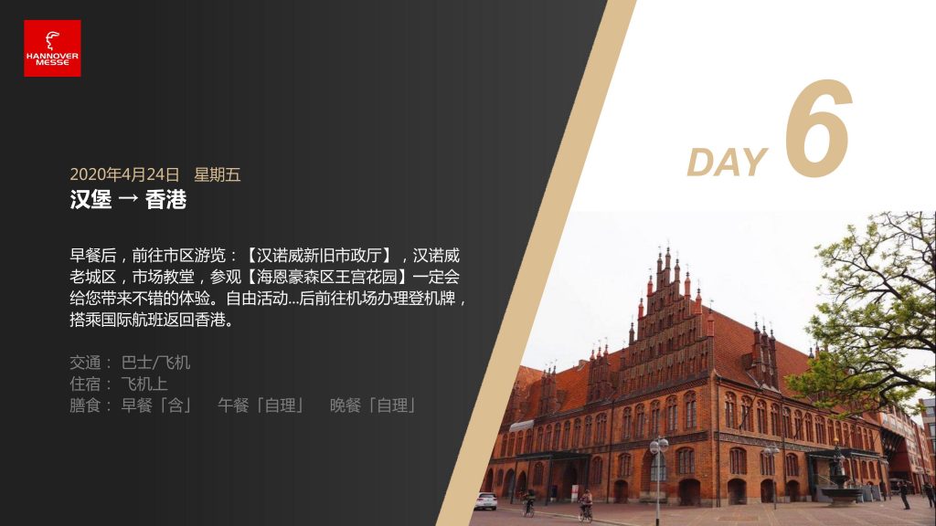 2020年德国汉诺威工业博览会纯观展行程