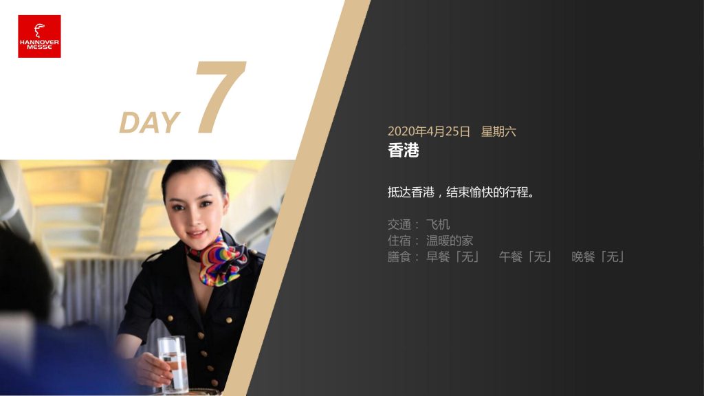 2020年德国汉诺威工业博览会纯观展行程