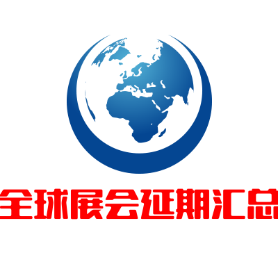 受疫情影响！全球展会延期或取消汇总！