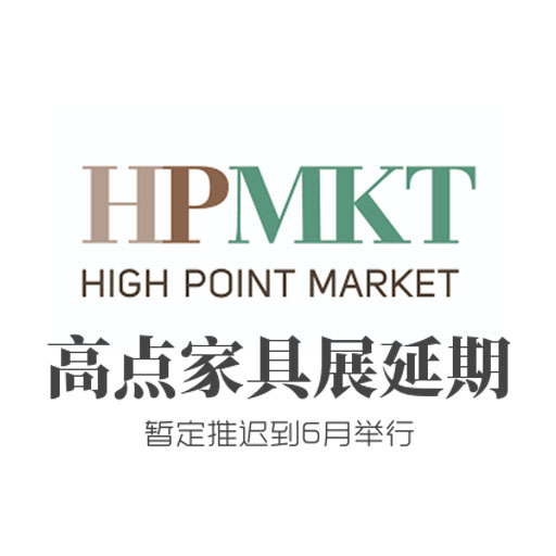 2020美国高点家具展（春季）宣布延期