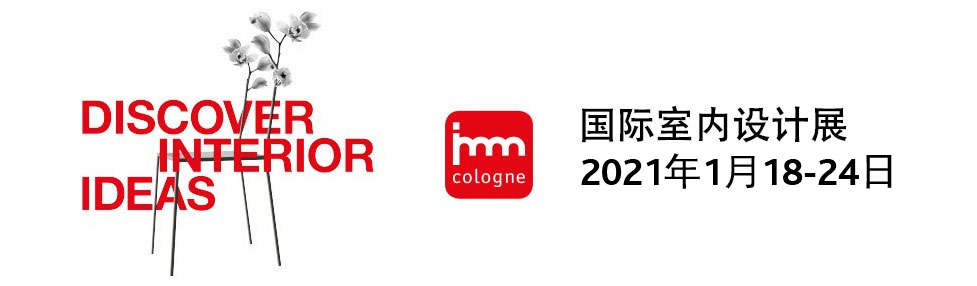 2021德国科隆家具展举办时间和举办地点