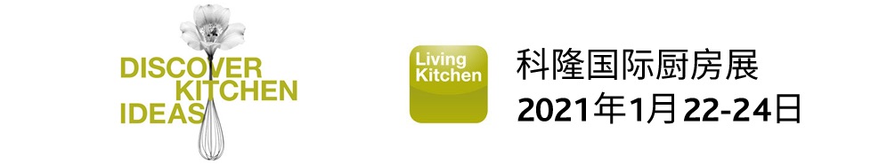 2021年科隆国际厨房展（科隆家具展分展）