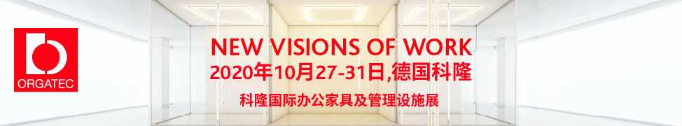 2020德国科隆国际办公家具展ORGATEC
