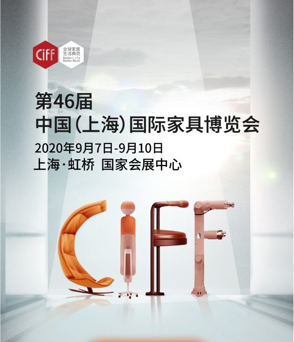 CIFF Shanghai 2020：中国（上海）国际家具展即将在上海·虹桥开幕