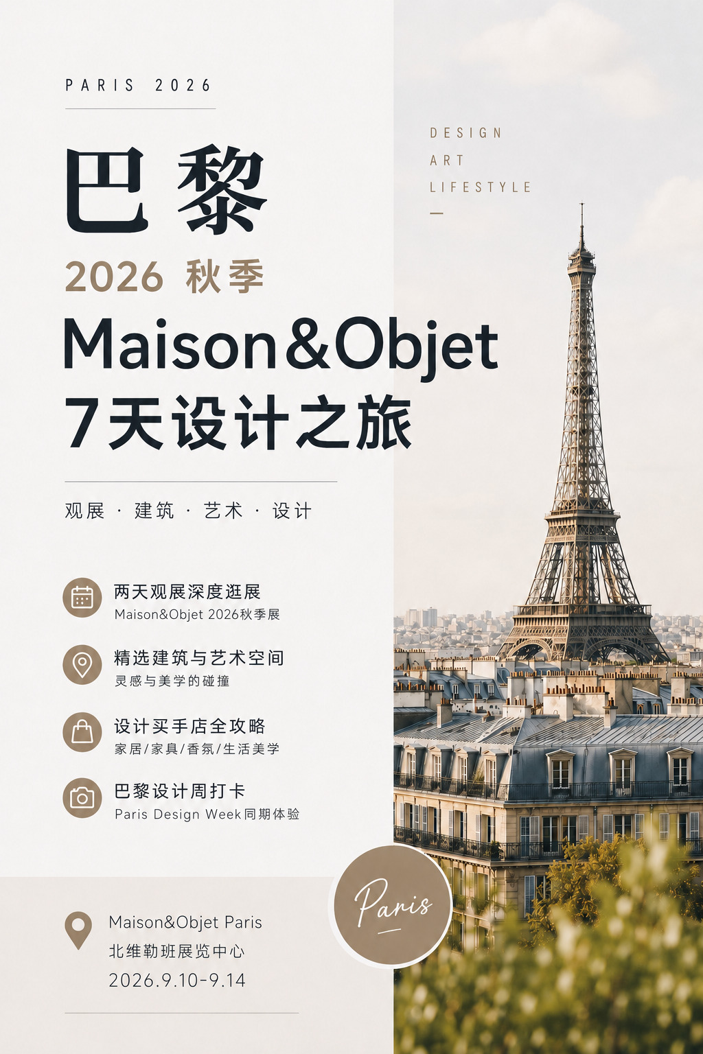 2026秋季巴黎Maison&Objet设计之旅|在设计之都,看见未来生活的模样