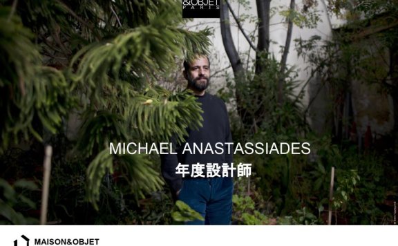 Maison&Objet巴黎时尚家居2020年度设计师