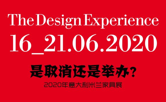 2020年意大利米兰家具展取消？主办方最后作出这样的决定