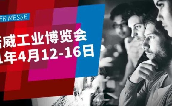 官宣：2020 汉诺威工业博览会停止举办