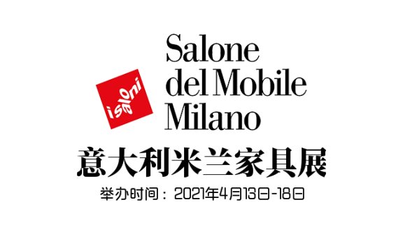 2020年意大利米兰家具展因疫情取消