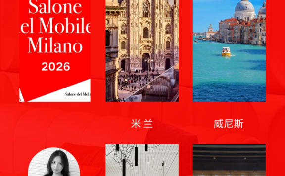 2026米兰国际家具展 | 米兰威尼斯深度设计研学之旅