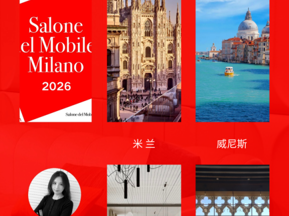2026米兰国际家具展 | 米兰威尼斯深度设计研学之旅